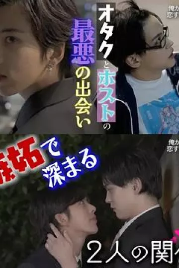 不起眼的会计竟然是牛郎