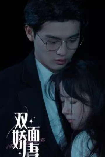 双面娇妻