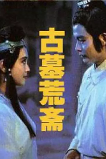 古墓荒斋[电影解说]