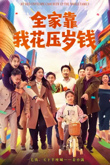 全家靠我花压岁钱