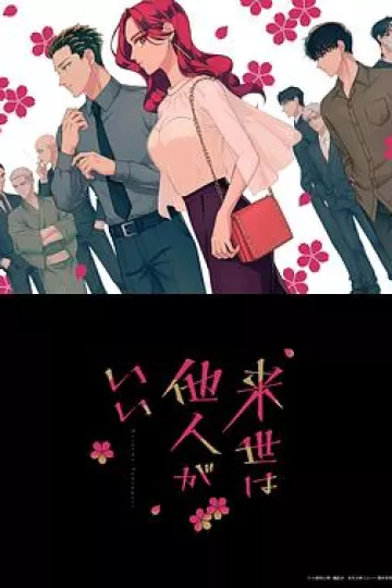愿来世为他人