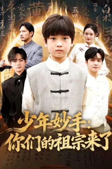 少年妙手你们的祖宗来了