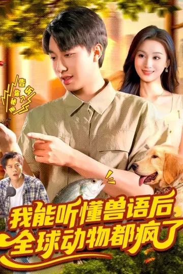 我能听懂兽语后全球动物都疯了