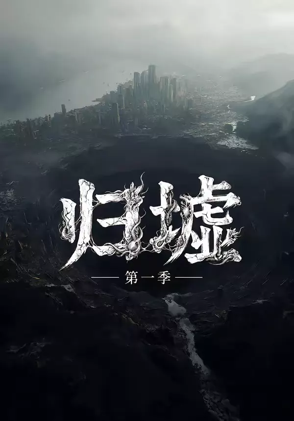 归墟第一季