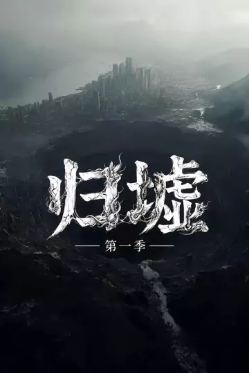 归墟第一季