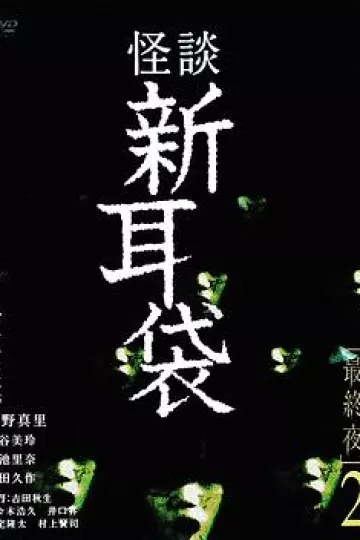怪谈新耳袋 最终夜2[电影解说]