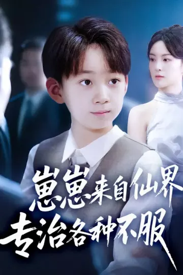 崽崽来自仙界专治各种不服