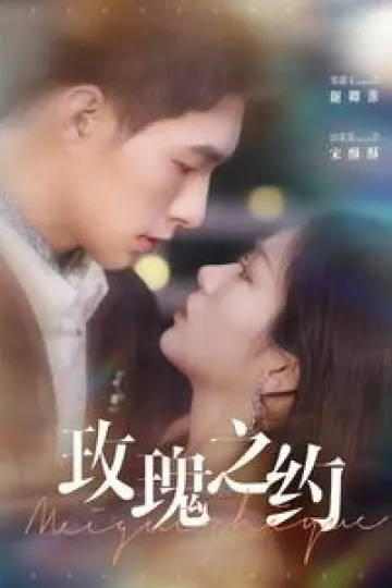 玫瑰之约