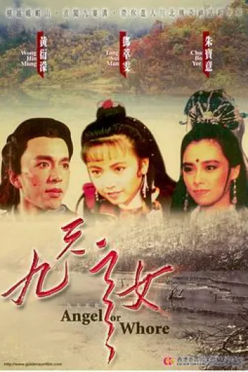 九天玄女[电影解说]