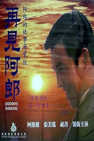 再见阿郎1970