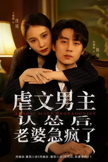 虐文男主认怂后老婆急疯了