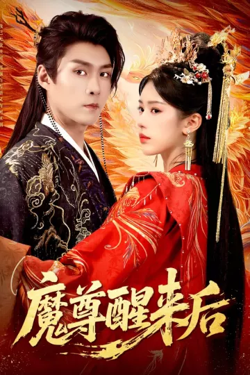 魔尊醒来后