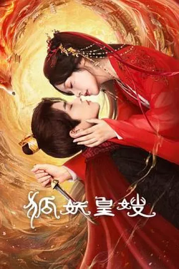 狐妖皇嫂