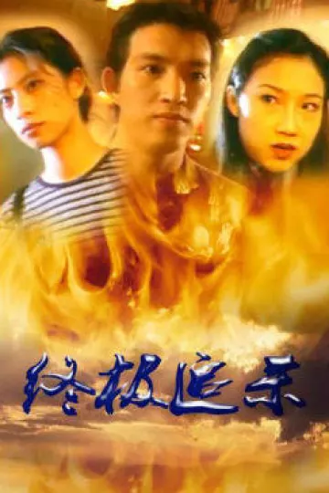 终极追杀1997