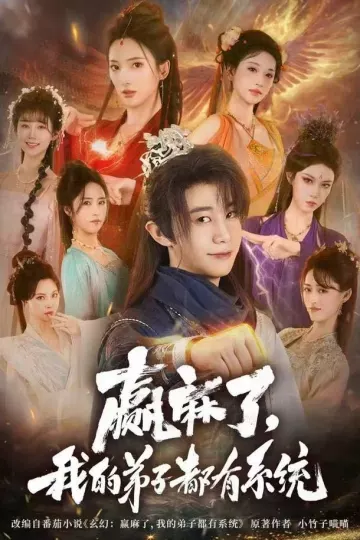 赢麻了,我的弟子都有系统