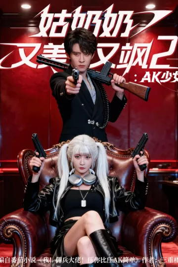 姑奶奶又美又飒2:AK少女