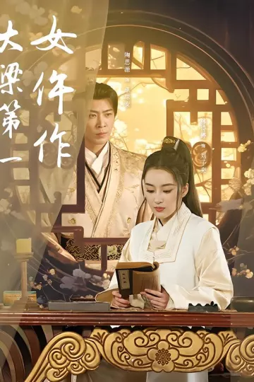 大梁第一女仵作