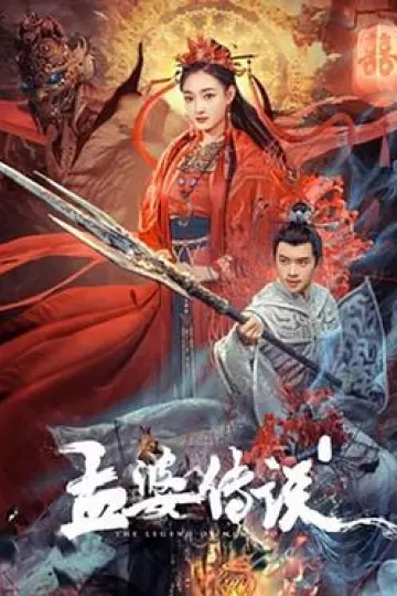 孟婆传说[电影解说]