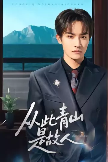 从此青山是故人