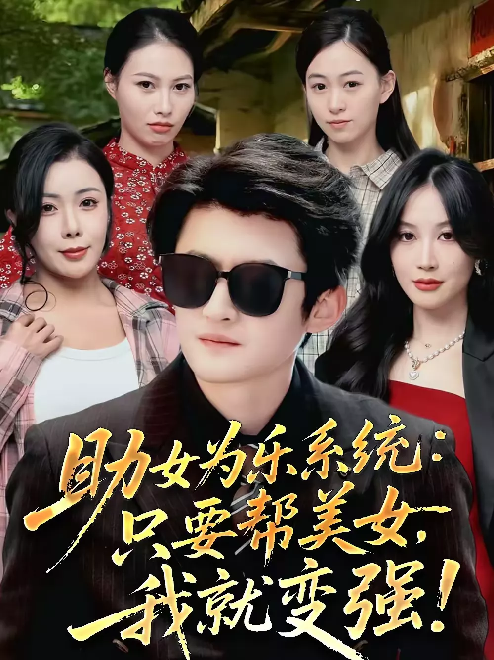 助女为乐系统:只要帮美女,我就变强&助女为乐系统只要帮美女我就变强