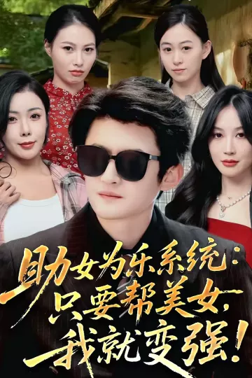 助女为乐系统：只要帮美女，我就变强＆助女为乐系统只要帮美女我就变强