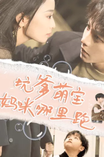 坑爹萌宝妈咪哪里跑