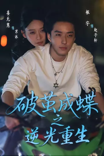 破茧成蝶之逆光重生