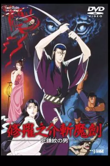 修罗之介斩魔剑 死镰纹之男