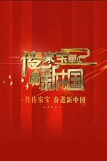 传家宝里的新中国