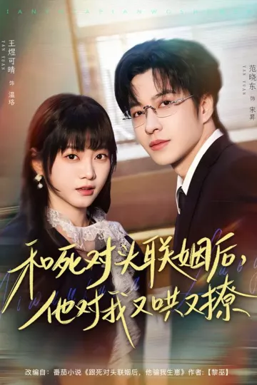 和死对头联姻后,他对我又哄又撩