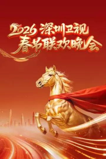 深圳卫视春节联欢晚会2026