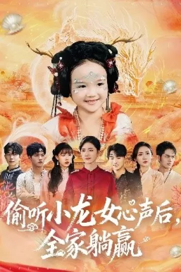 偷听小龙女心声后,全家躺赢