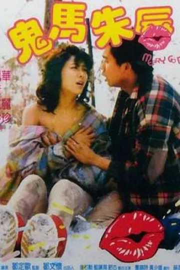 鬼马朱唇