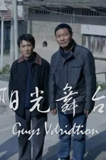 阳光舞台