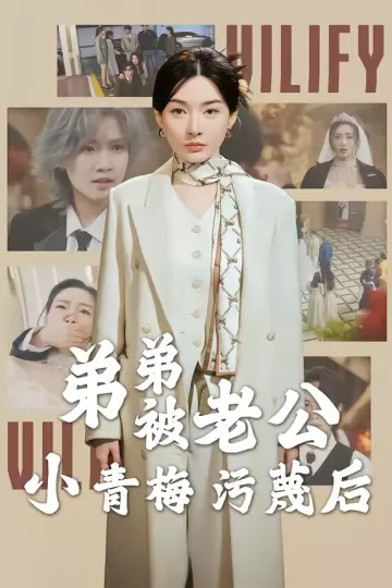 弟弟被老公小青梅污蔑后
