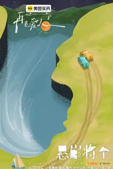 再见爱人第五季