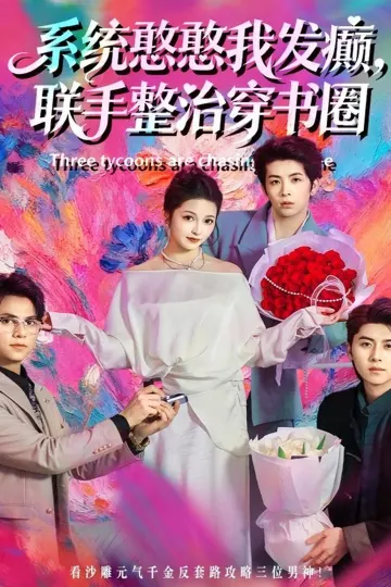 系统憨憨我发癫,联手整治穿书圈