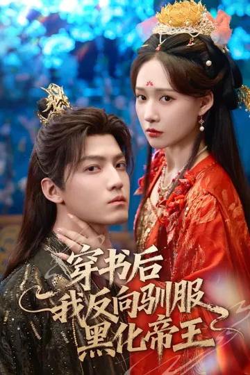 穿书后我反向驯服黑化帝王
