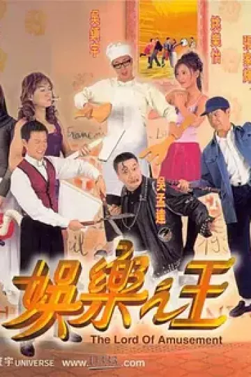 娱乐之王