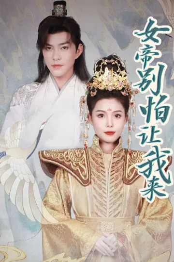 女帝，别怕让我来