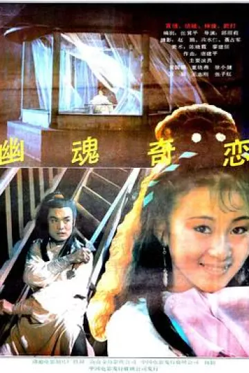 幽魂奇恋