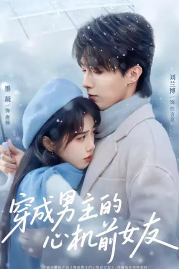 穿成男主的心机前女友