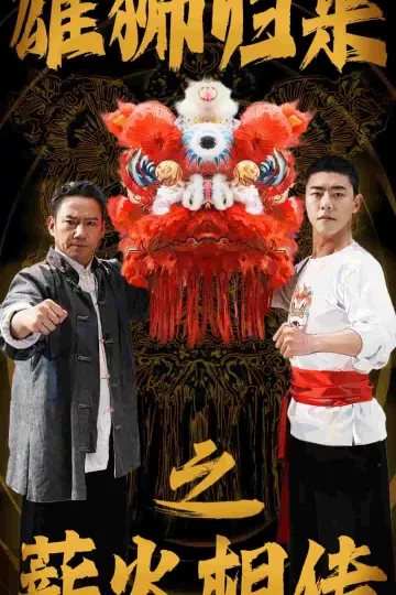 雄狮归来之薪火相传