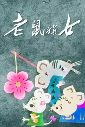 老鼠嫁女[电影解说]