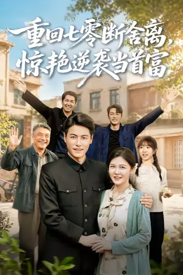 重回七零断舍离,惊艳逆袭当首富