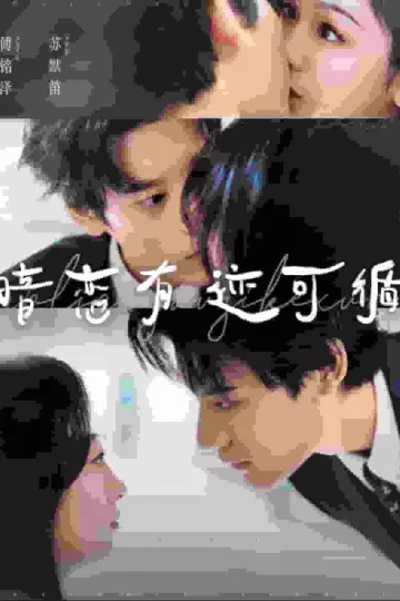 暗恋有迹可循