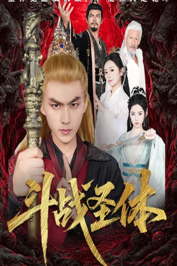 斗战圣体