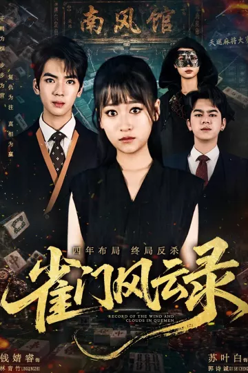 雀门风云录