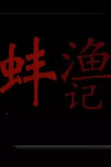渔蚌记