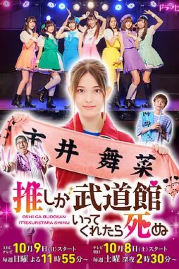 神推偶像登上武道馆我就死而无憾真人版